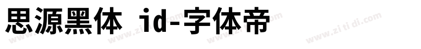 思源黑体 id字体转换